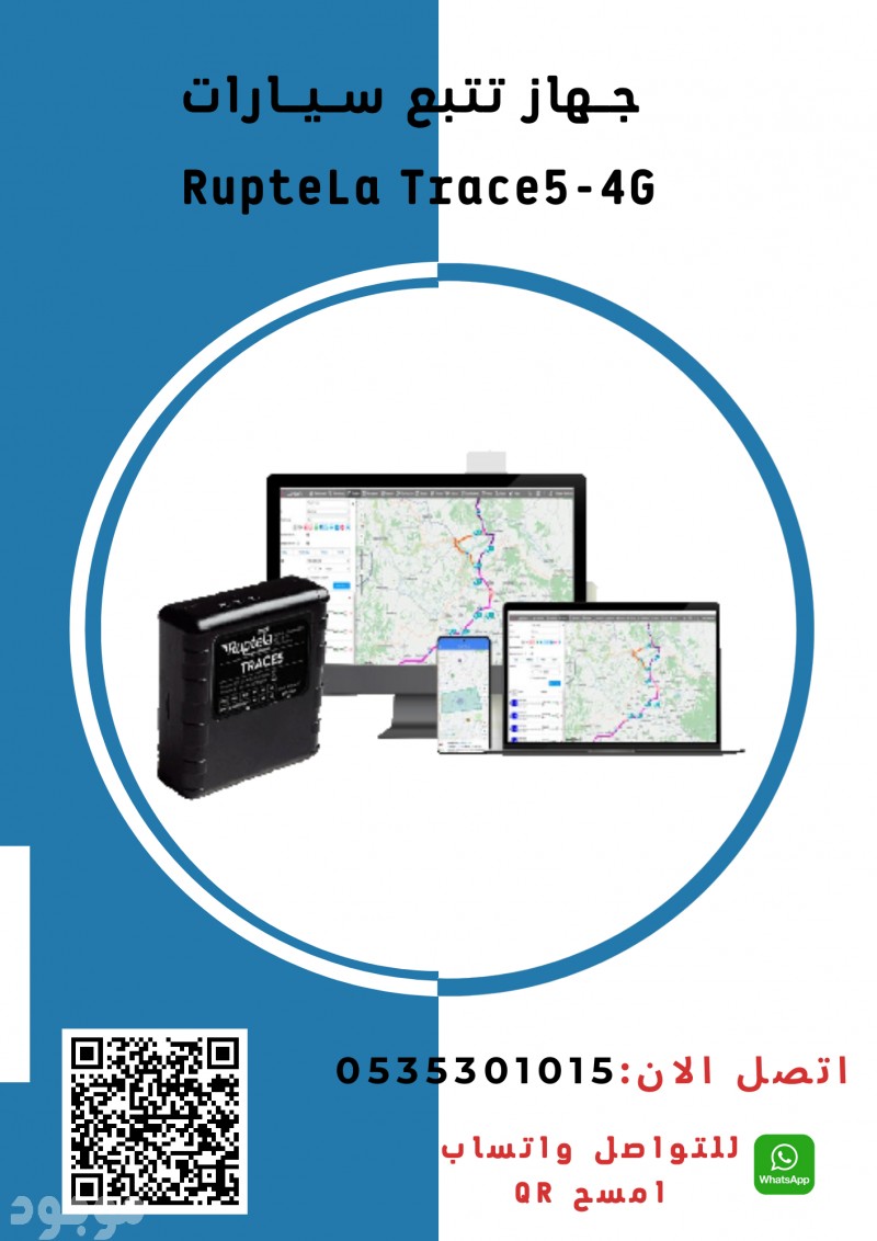 جهاز تتبع Ruptela Trace 5 سيارات والمركبات اوربى الصنع