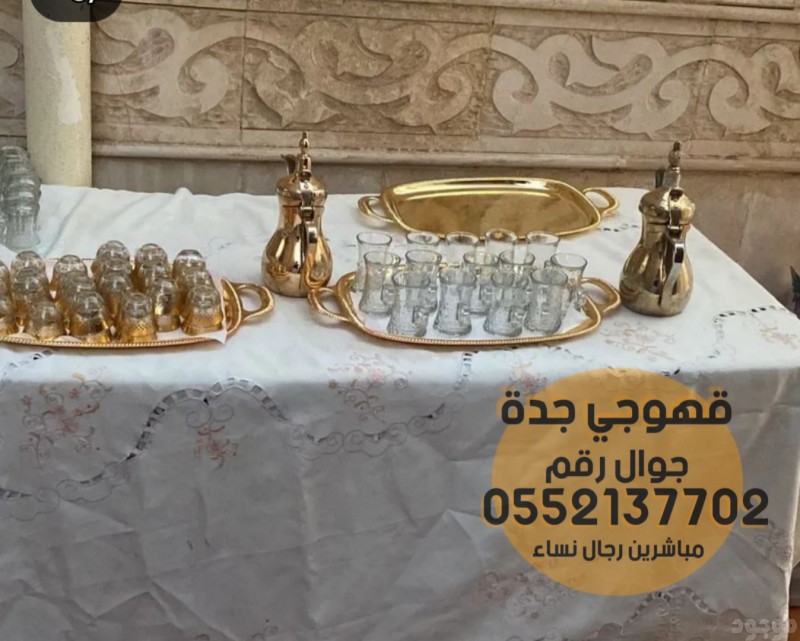 قهوجيين قهوجي وصبابين قهوة في جدة 0552137702