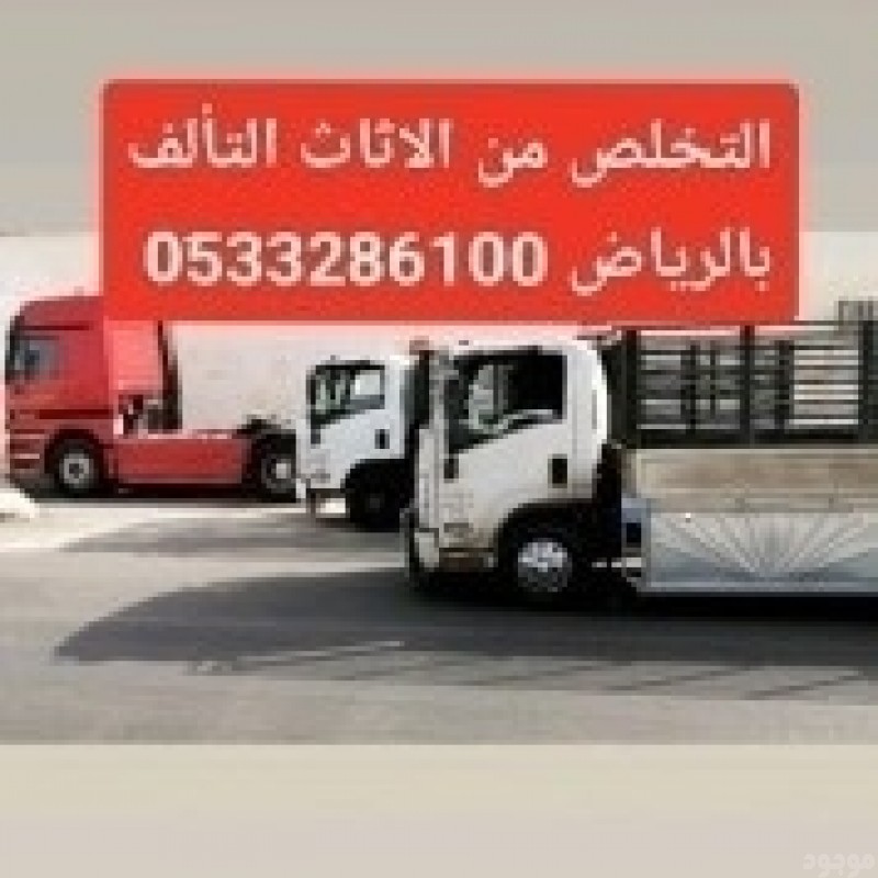دينا نقل عفش شمال الرياض 0َ533286100 