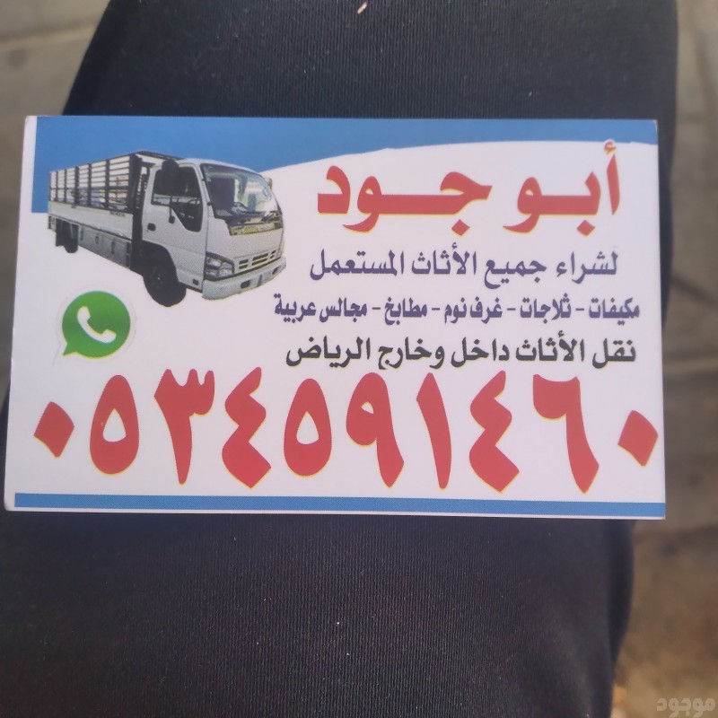 ونيت نقل عفش بحي العليا بالرياض0534591460