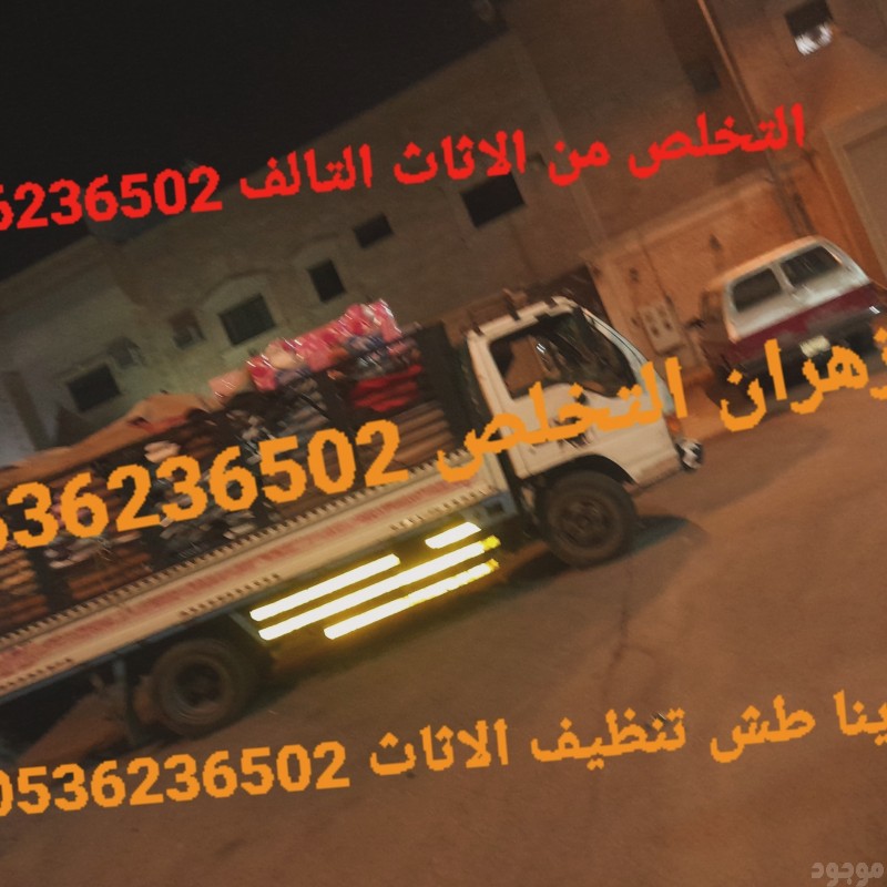 التخلص من الاثاث القديم بالرياض 0536236502 طش رمي