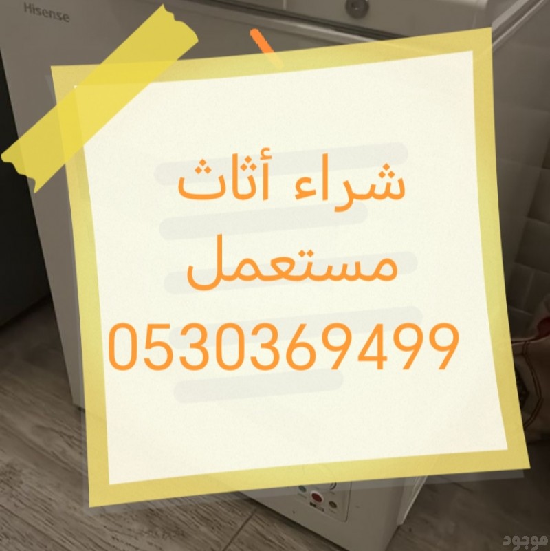 راعي شراء أثاث مستعمل حي السعادة 0530369499 