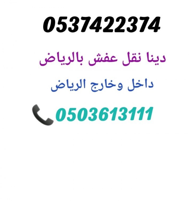 ونيت نقل عفش بالرياض 0503613111 لنقل