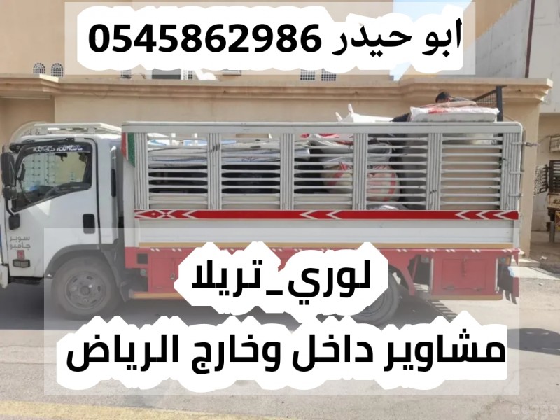 سواق لوري تريلا مشاوير نقل عفش خارج الرياض 0545862986 