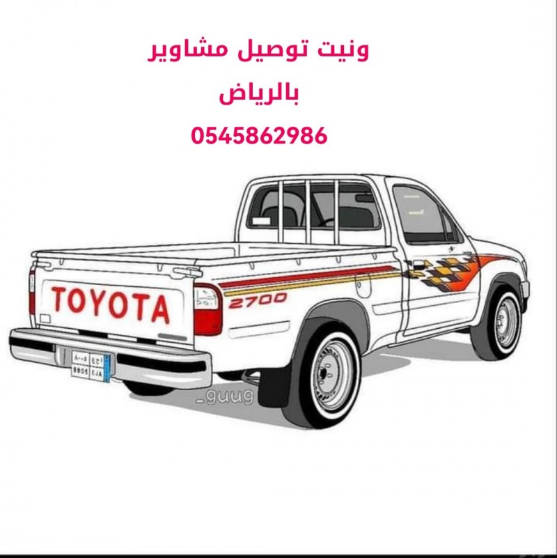 وانيت توصيل مشاوير بالرياض 0545862986 