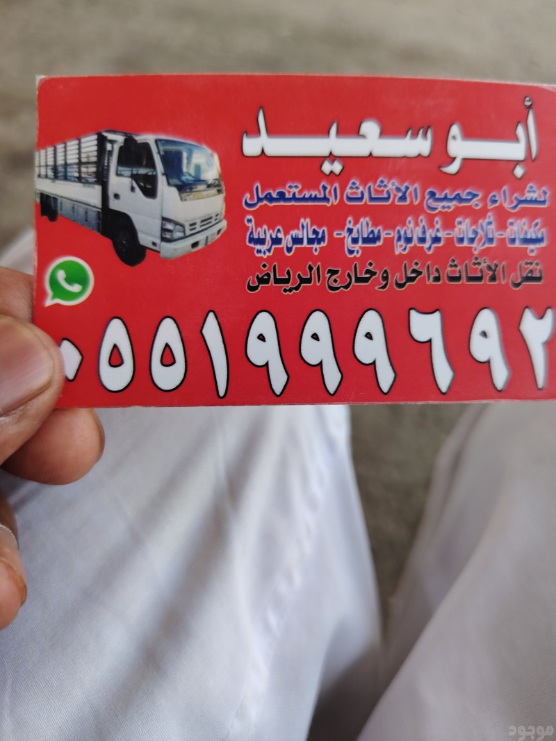 شراء اثاث مستعمل حي المونسيه 0551999692 الرمال 