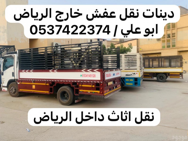 دينا نقل عفش خارج الرياض 0537422374