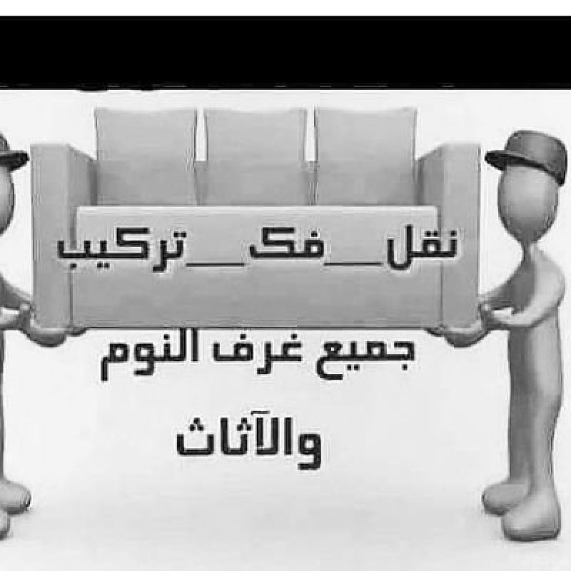 التخلص من الاغراض القديمة بالرياض‏ حقين تخلص من الاثاث التألف والقديم بالرياض 0َ531884852 