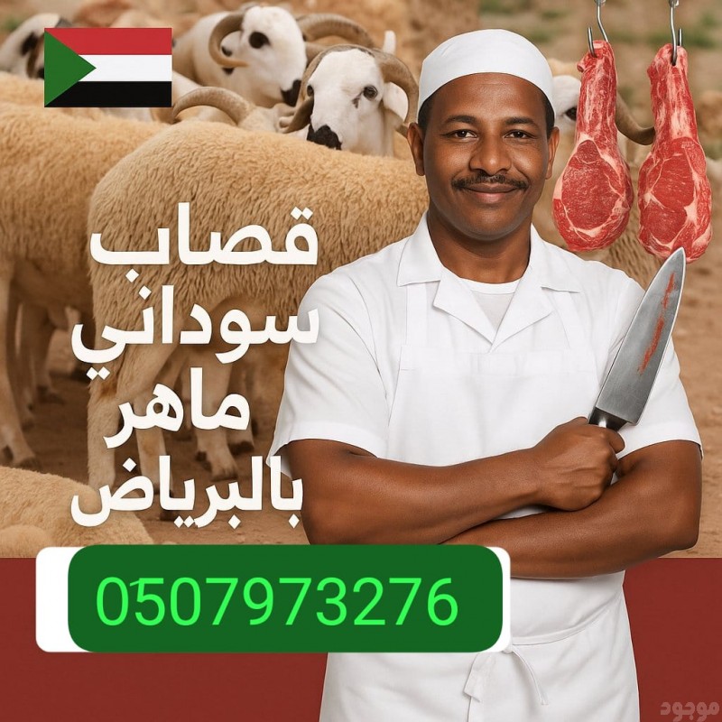جزار قصاب ماهر حي النرجس 0َ533286100 حي العارض 