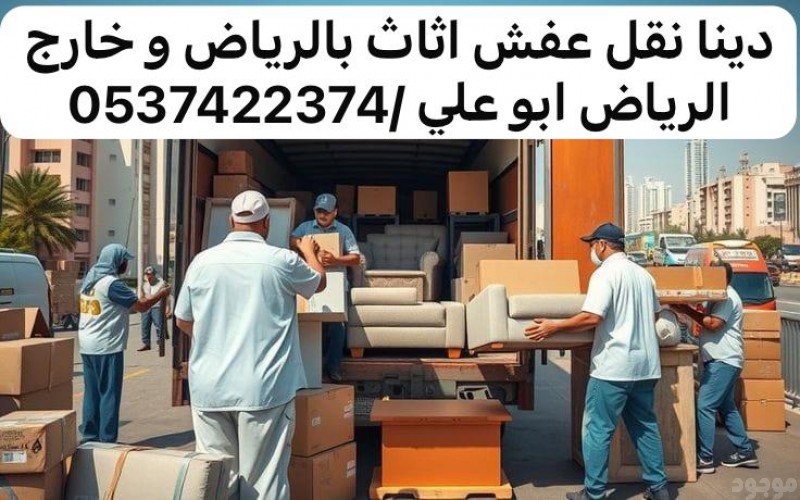 دينا التخلص التخلص من الاثاث القديم بالرياض 0537422374