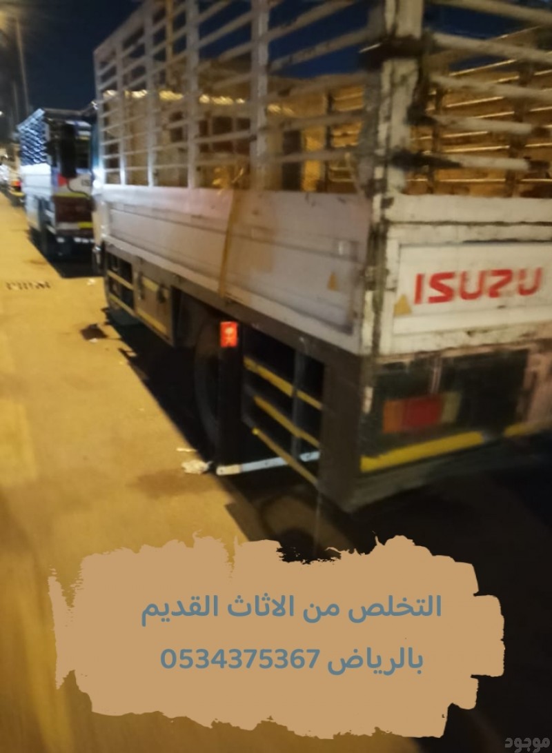 التخلص من الاثاث القديم بالرياض 0534375367