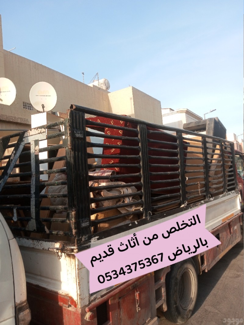 التخلص من اثاث القديم بالرياض 0534375367