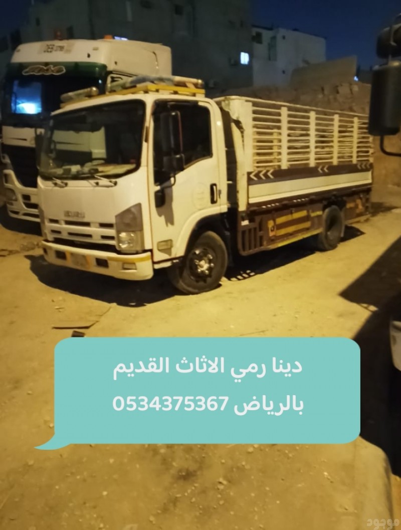 رمي الاثاث القديم بالرياض 0534375367