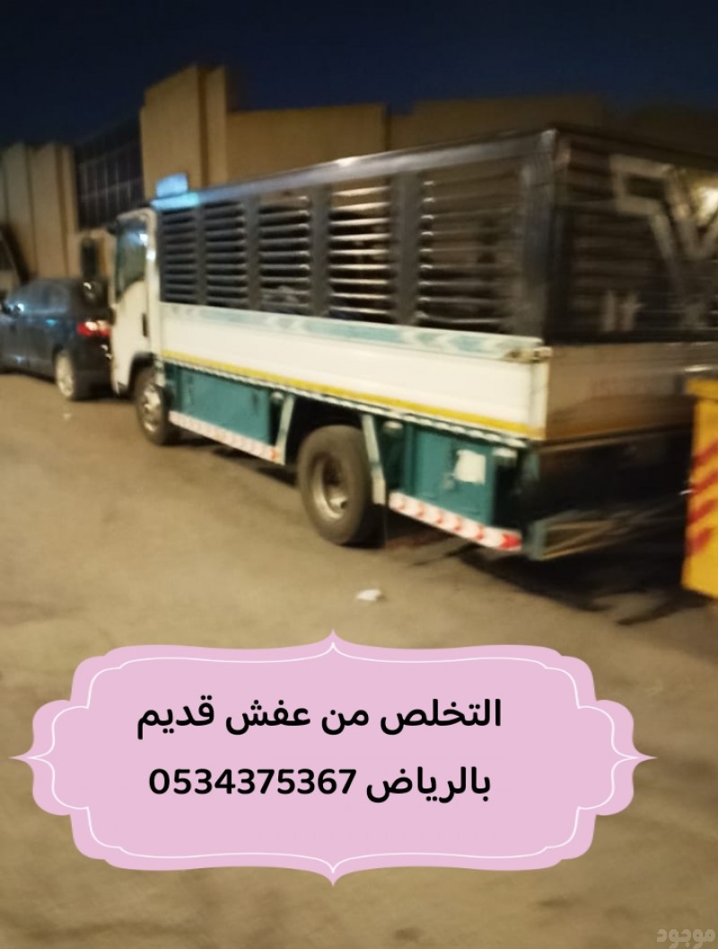 التخلص من عفش قديم بالرياض 0534375367