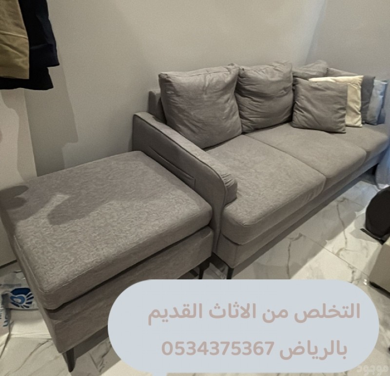 التخلص من اثاث القديم بالرياض 0534375367