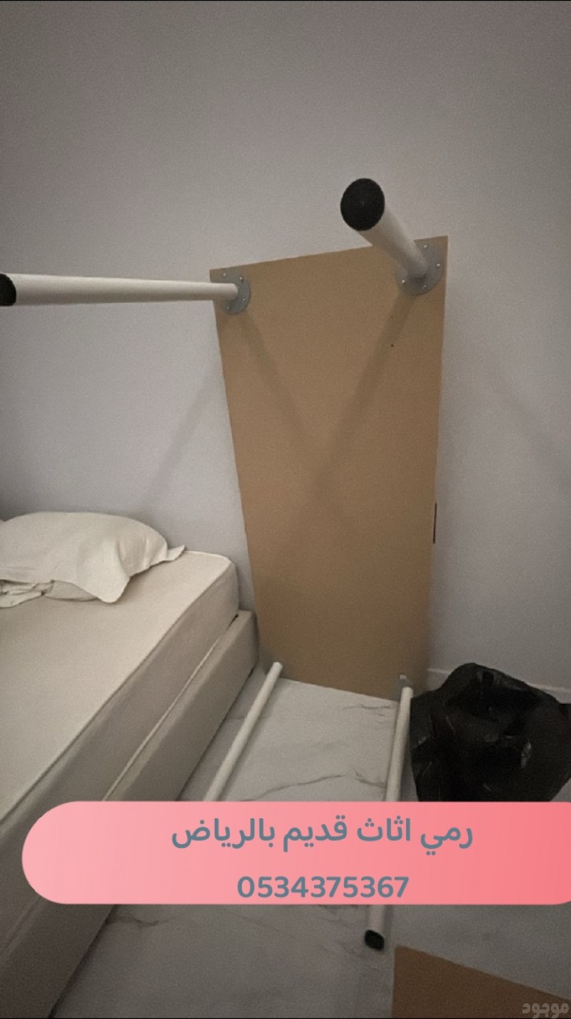 رمي الاثاث القديم بالرياض 0534375367