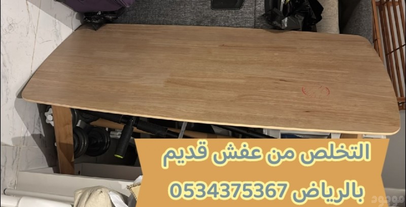 التخلص من عفش قديم بالرياض 0534375367