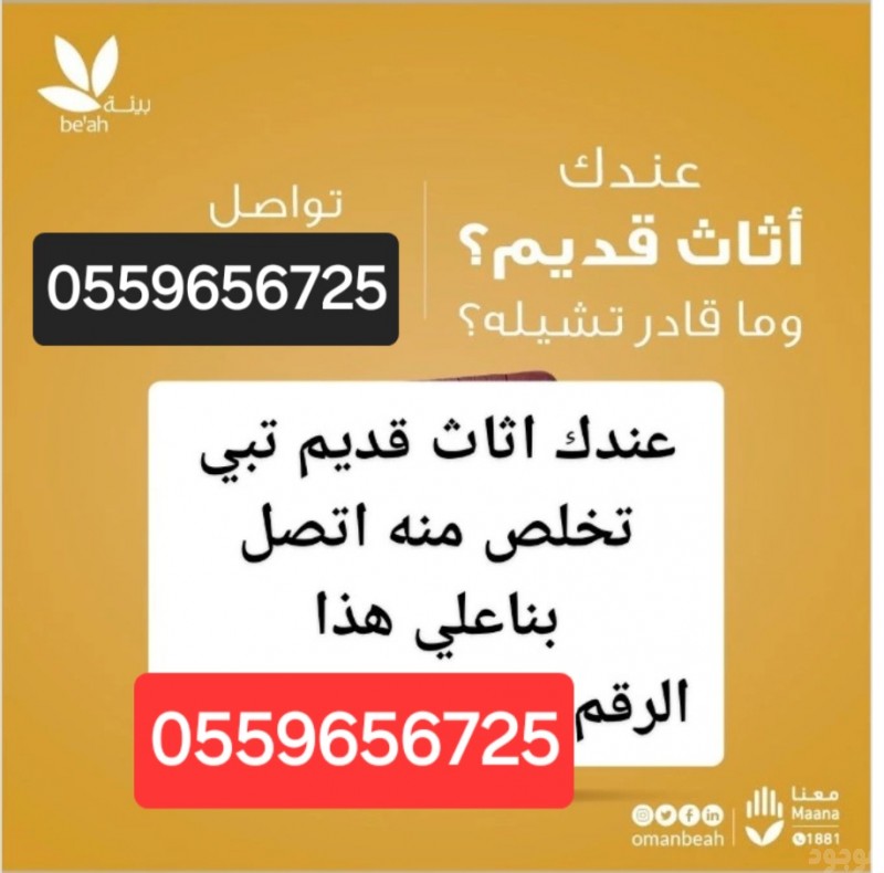 دينا طش اثاث قديم بالرياض 0559656725