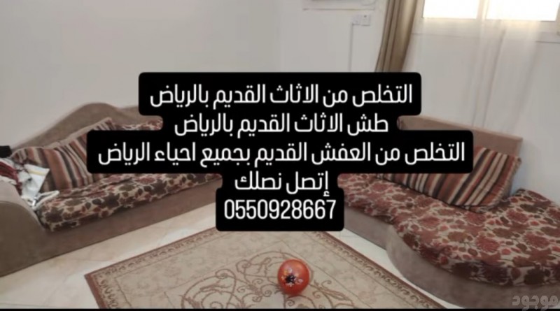 التخلص من الاثاث القديم بالرياض 0550928667