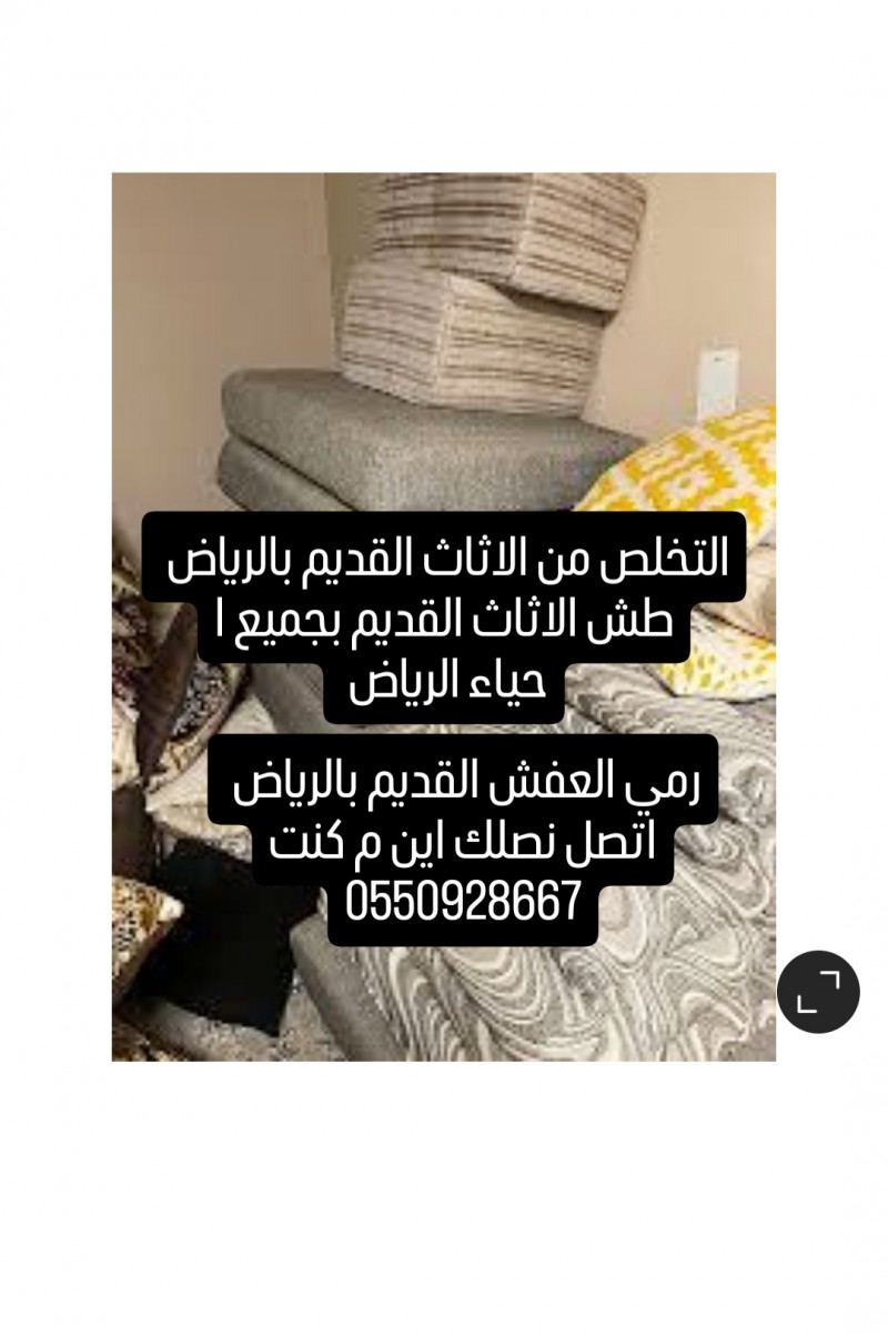 التخلص من الاثاث القديم بالرياض 0550928667