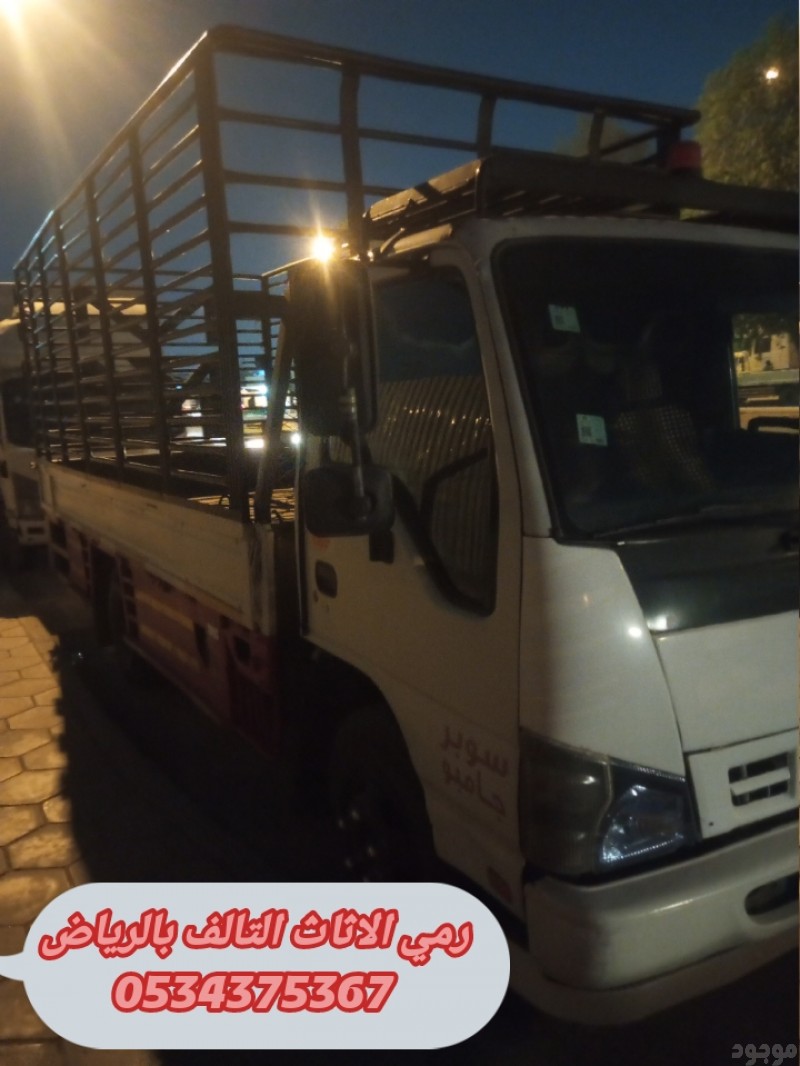 التخلص من اثاث قديم بالرياض 0534375367