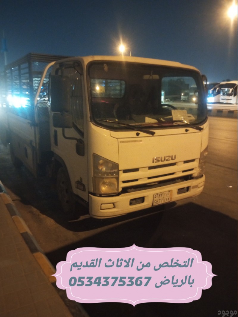 رمي الاثاث القديم بالرياض 0534375367