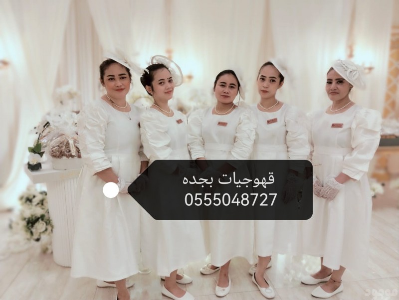 قهوجيات صبابات القهوة السعودي بجده 0555048727