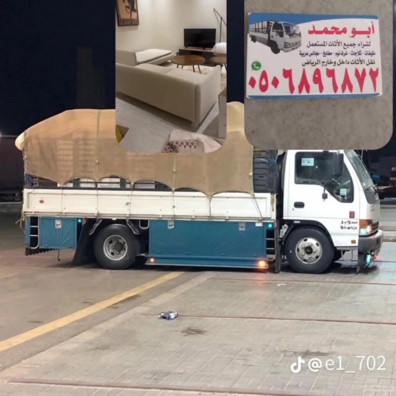 دينا نقل عفش بالرياض 0506896872 وخارج الرياض 