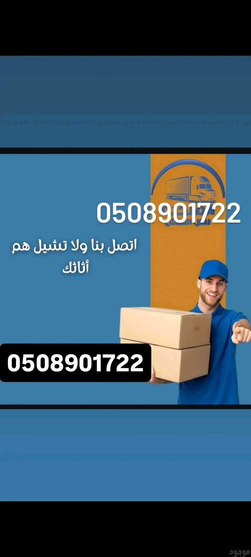 نقل الاثاث الجمعية الخيرية بالرياض 0508901722  توصيل العفش الجمعية