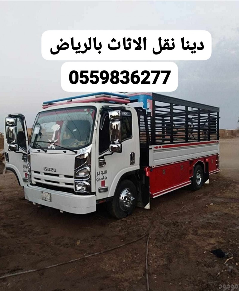 توصيل اثاث جمعية الخيرية بالرياض0559836277