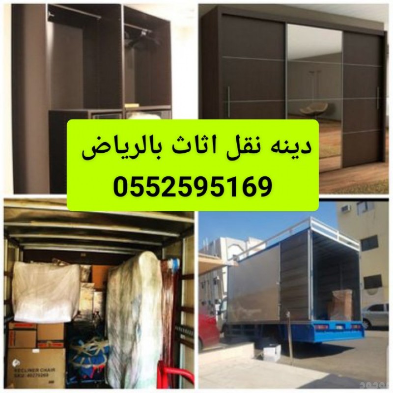 دينا نقل اثاث حي المرسلات بالرياض 0552595169