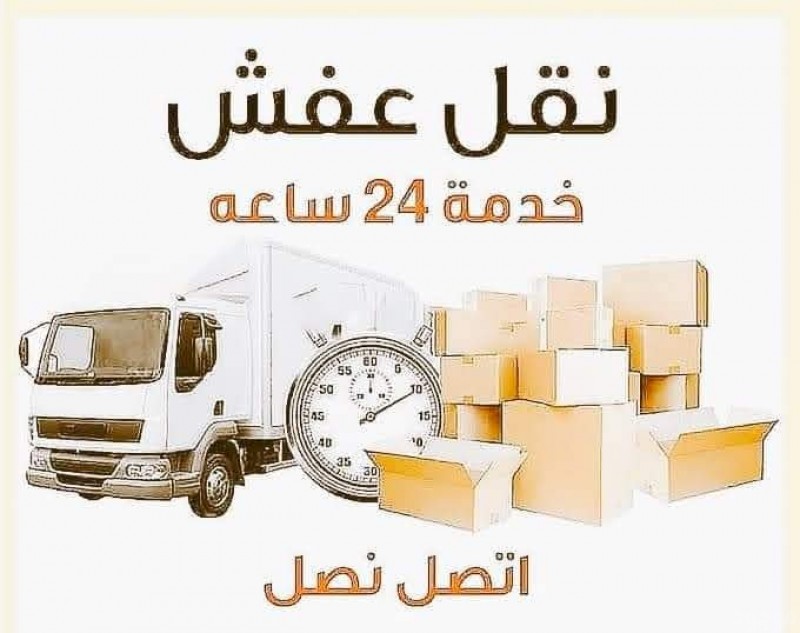 دينا نقل عفش حي عرقة 0530497714 