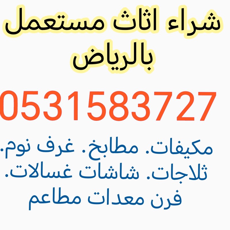شراء اثاث مستعمل حي الدار البيضاء 0531583727 