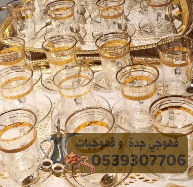 مباشرين حفلات صبابات قهوة في جدة 0539307706