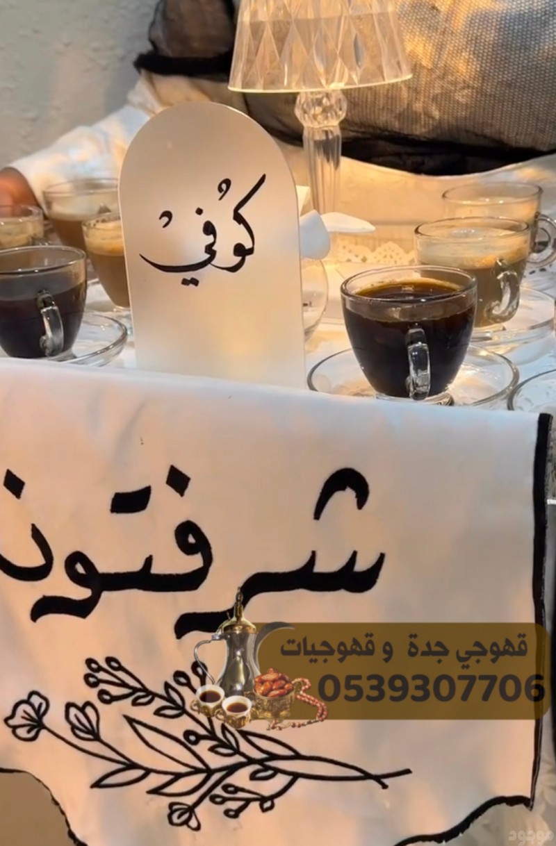 قهوجي وصبابين قهوة ارقام قهوجيين في جدة 0539307706