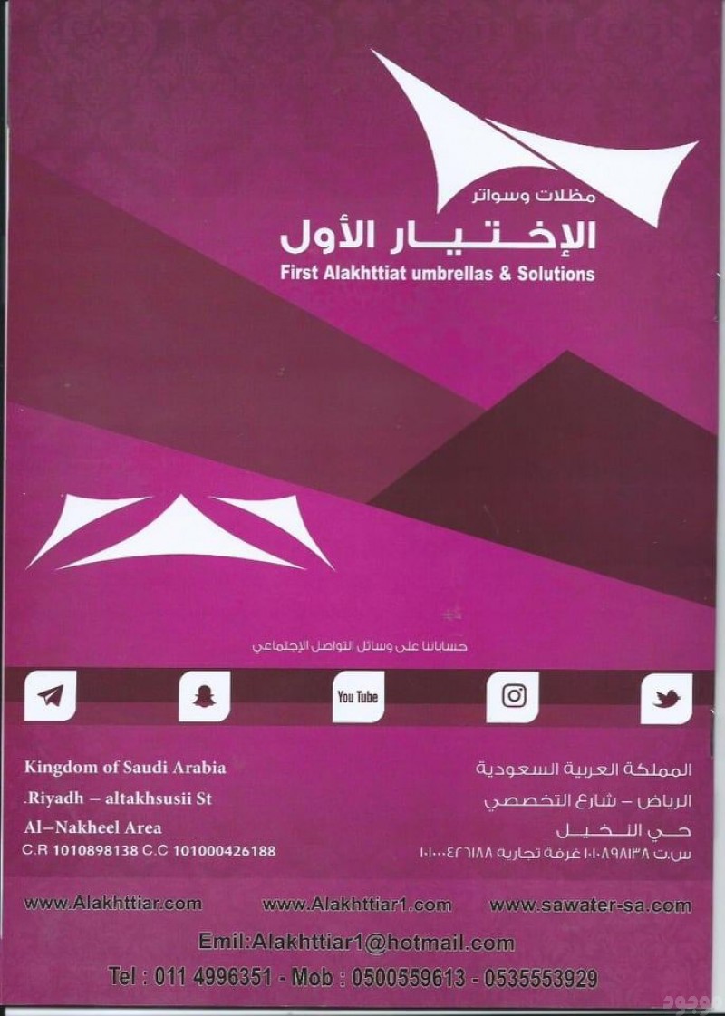 ســـواترالاختيارالاول الرياض : مظلات وسواتر الاختيارالاول 0114996351 ابتكار جميع انواع المظلات والسواتروالهناجر التخصصي تركيب سواتر