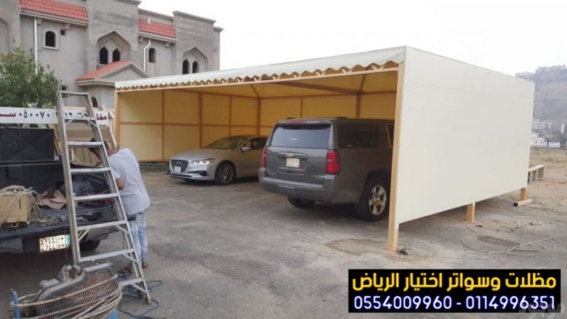 جديد مظلات وسواتر الاختيار الاول | 0500559613 | مظلات وسواتر2025 | مظلات سيارات| مظلات وسواتر التخصصي