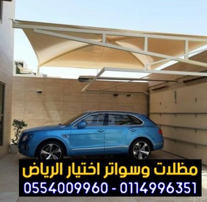 مظلات pvc مظلات وسواتر الاختيارالاول 0114996351 ابتكارجميع انواع المظلات والسواتروالهناجرالتخصصي مظلات السيارات