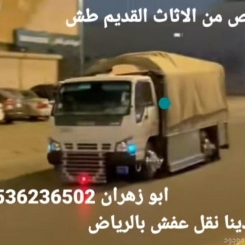 دينا طش الاثاث القديم بالرياض 0536236502 طش الاغراض