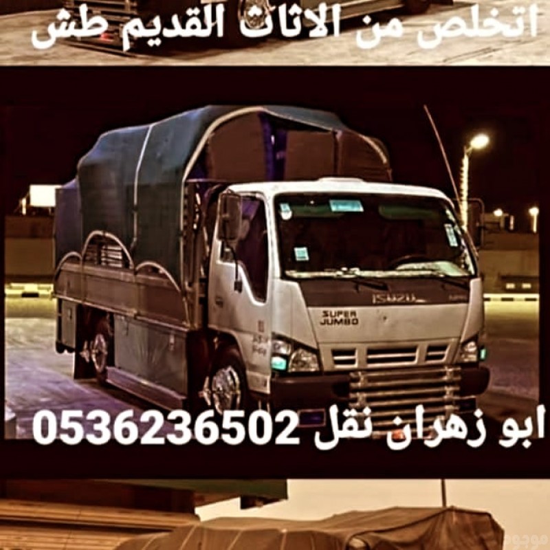 دينا طش الاثاث القديم بالرياض 0536236502 طش الاغراض