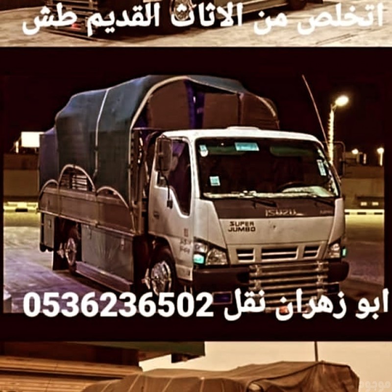 دينا طش الاثاث القديم بالرياض 0536236502 التخلص رمي