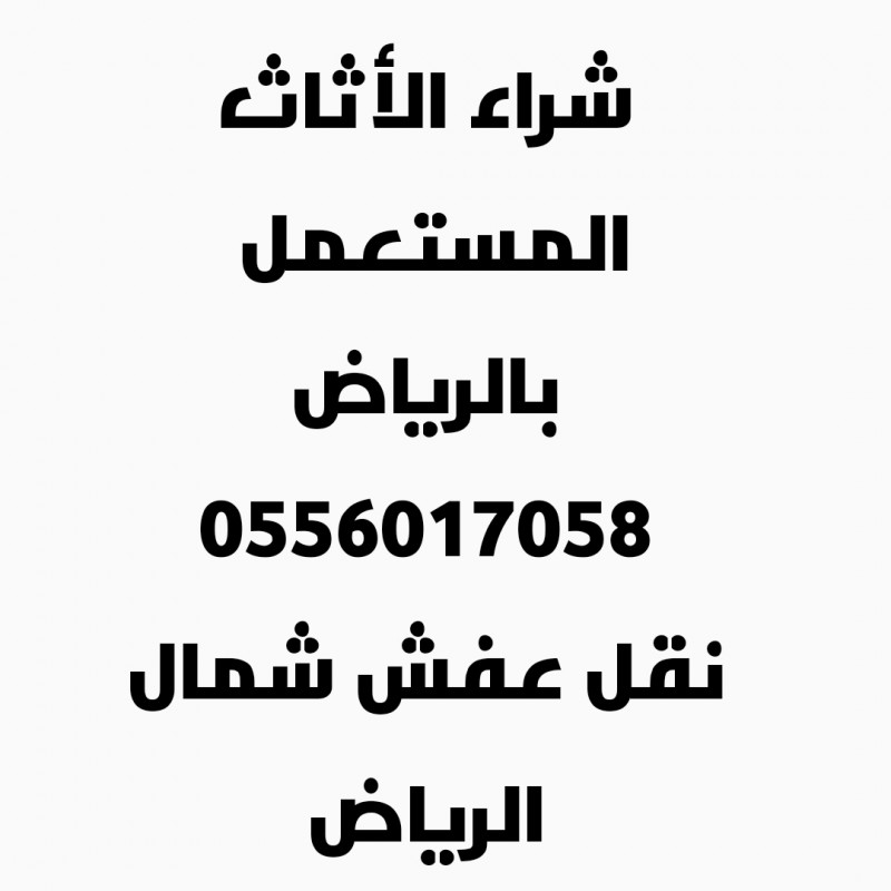 لشراء الأثاث المستعمل حي الرمال 0556017058 