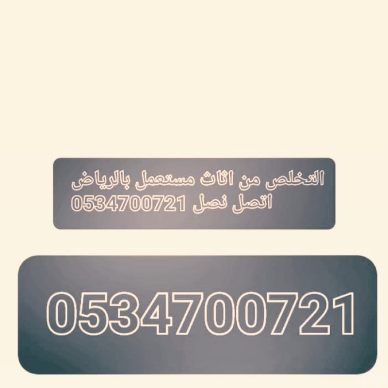 التخلص طش  اثاث  عفش المستعمل بالرياض 0534700721