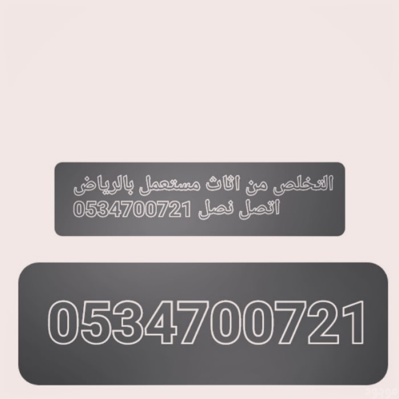 التخلص طش  اثاث  عفش المستعمل بالرياض 0534700721