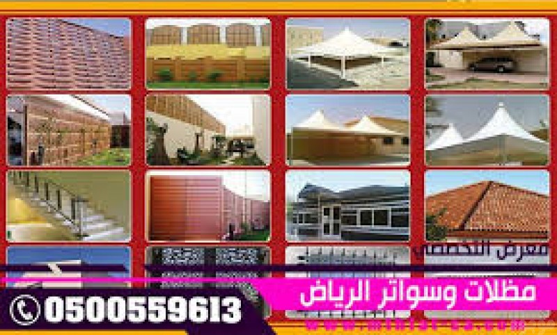 مظلات وسواتر الاختيار الاول - 0500559613 - مظلات الكابولي - مواقف سيارات معتمده لجهاة الحكومية - مظلات بالرياض - اسعار مناسبه