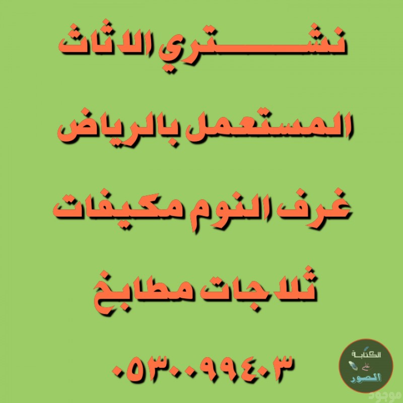 شراء اثاث مستعمل حي السلام 0530099403