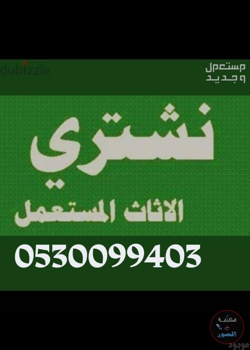 شراء اثاث مستعمل حي السلام 0530099403