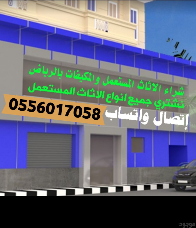 شراء الأثاث المستعمل حي المرسلات0556017058 