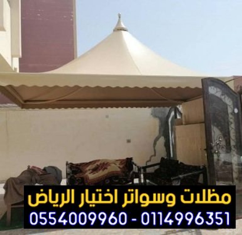 مظلات وسواتر الاختيار الاول - 0500559613 - مظلات الكابولي - مواقف سيارات معتمده لجهاة الحكومية - مظلات بالرياض - اسعار مناسبه