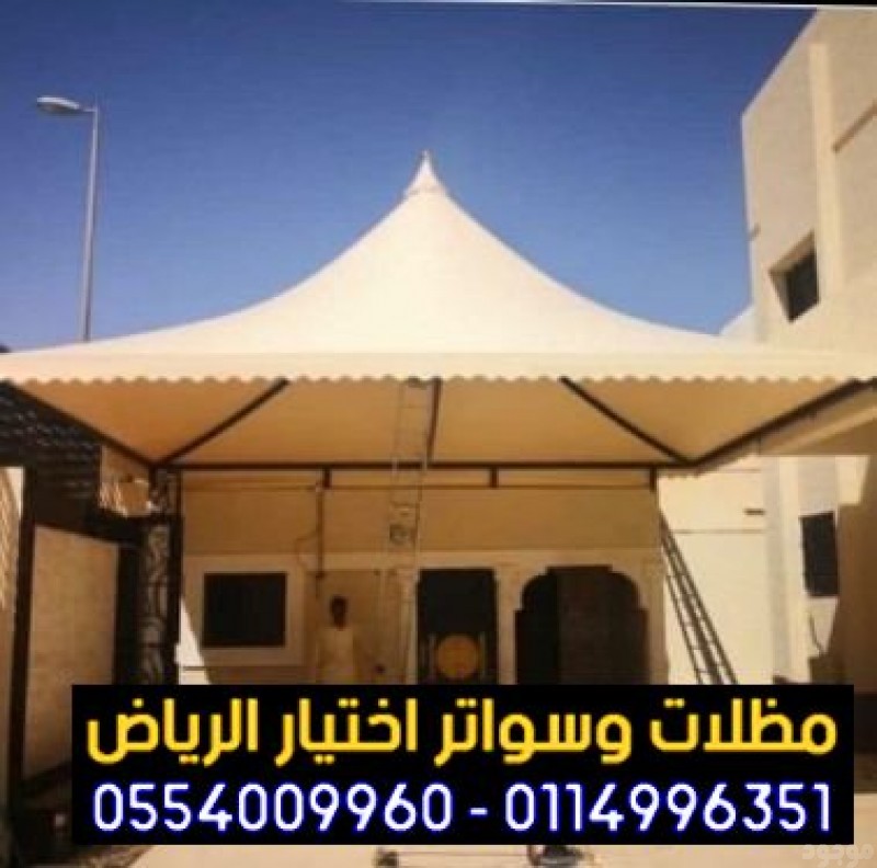 مظلات وسواتر الاختيار الاول - 0500559613 - مظلات الكابولي - مواقف سيارات معتمده لجهاة الحكومية - مظلات بالرياض - اسعار مناسبه